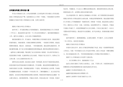 公司前台年度工作计划5篇