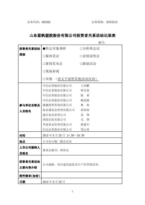 山东蓝帆塑胶股份有限公司投资者关系活动记录表