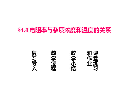 4.4 电阻率与杂质浓度和温度的关系(雨课堂课件)