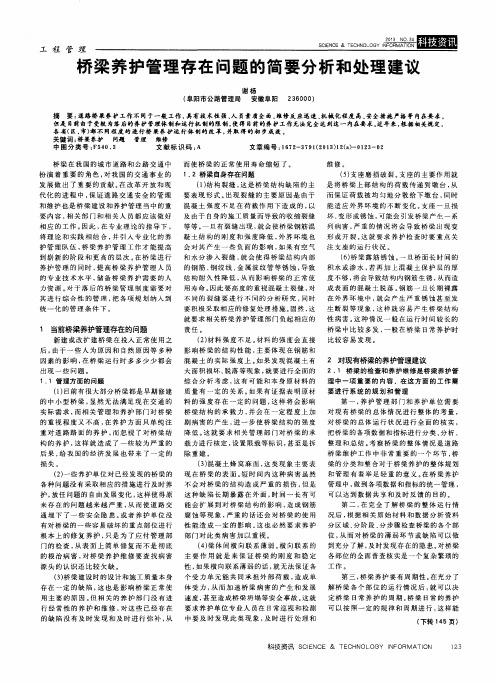 桥梁养护管理存在问题的简要分析和处理建议