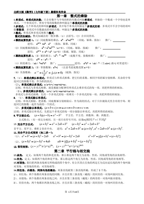 北师大版《数学》(七年级下册)暑假补充作业