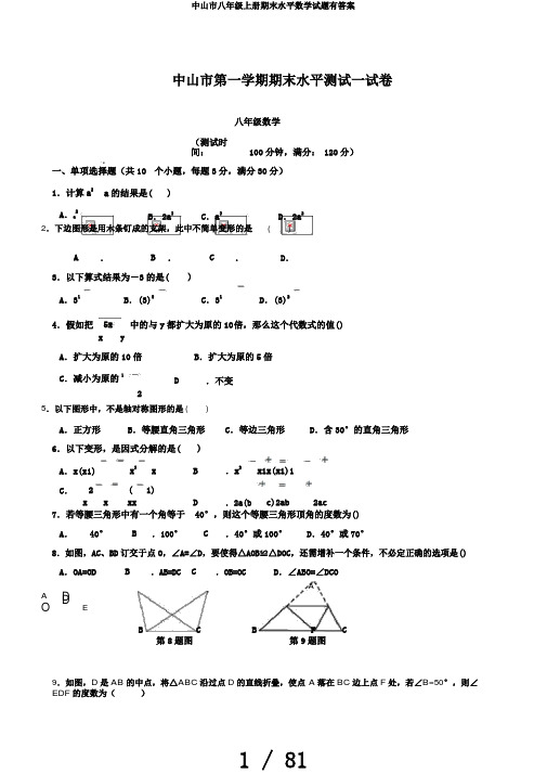 中山市八年级上册期末水平数学试题有答案