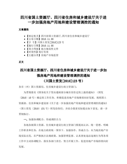 四川省国土资源厅、四川省住房和城乡建设厅关于进一步加强房地产用地和建设管理调控的通知