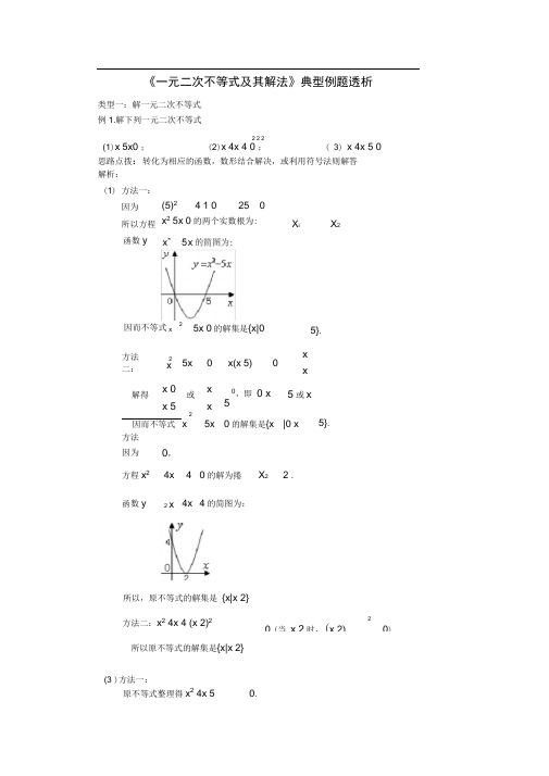 (完整版)《一元二次不等式及其解法》典型例题透析