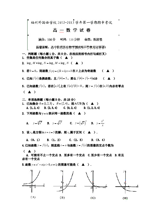 外国语学校2012-2013学年高一上学期期中考试数学试题与答案