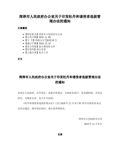 菏泽市人民政府办公室关于印发牡丹和谐使者选拔管理办法的通知