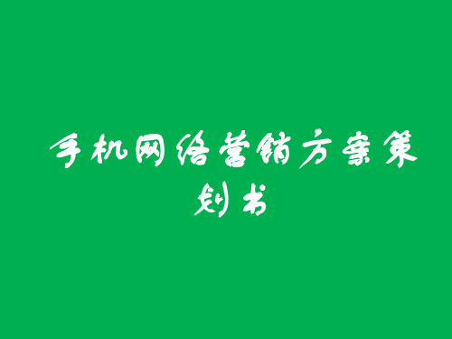 手机网络营销方案策划书