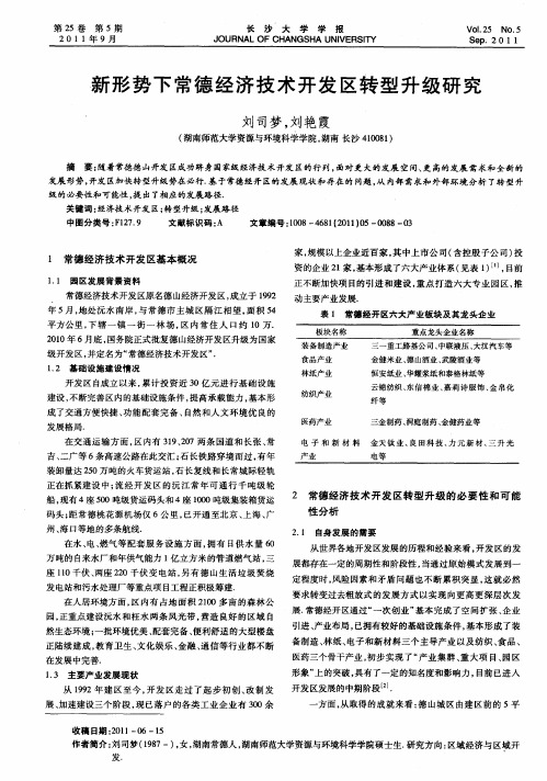 新形势下常德经济技术开发区转型升级研究