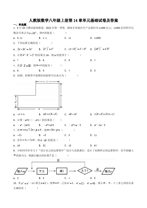 人教版数学八年级上册第14章单元基础试卷及答案 - 副本