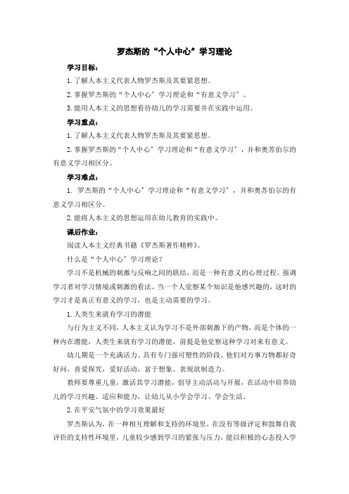 (幼儿学前教育)罗杰斯的“个人中心”学习理论