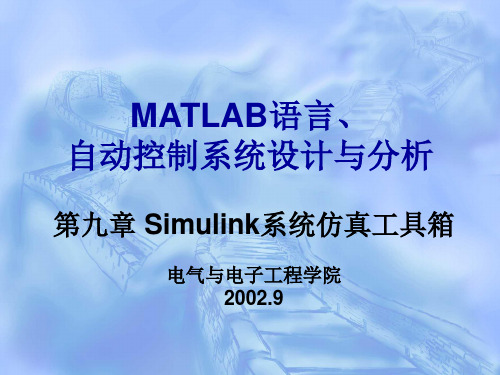 第九章 MATLAB Simulink系统仿真工具箱