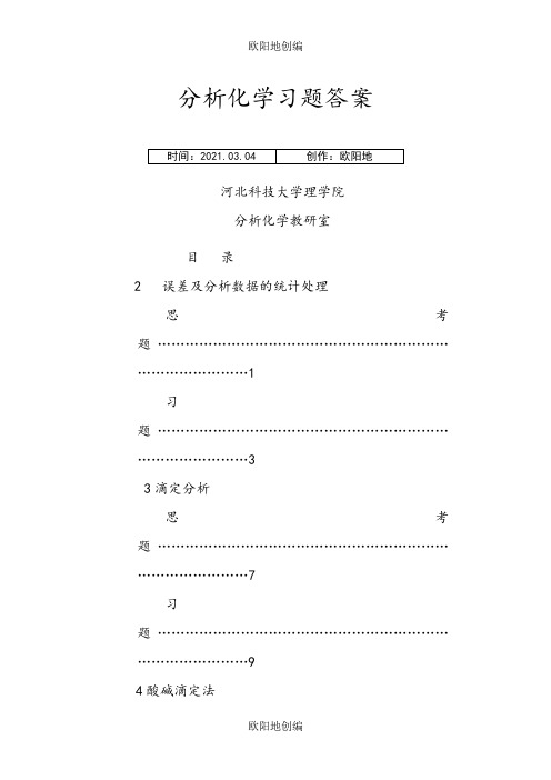 四川大学华东理工大学分析化学第六版课后答案之欧阳地创编