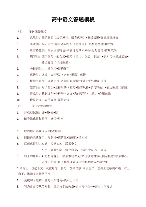 高中语文阅读答题模板【高考资料】