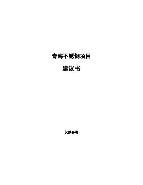 青海不锈钢项目建议书