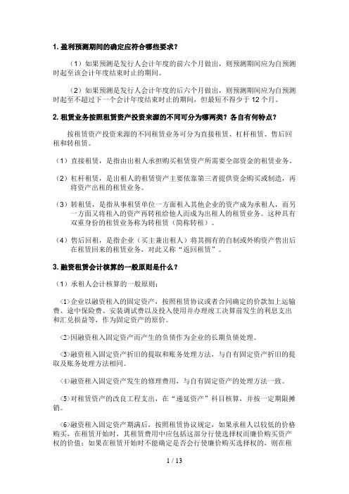 自学考试高级财务会计简答题大全