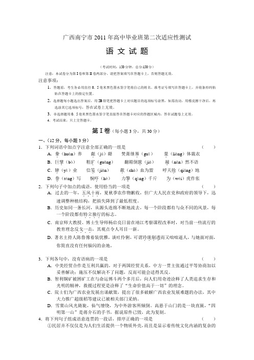 广西省南宁市2011届高中毕业班第二次适应性测试语文