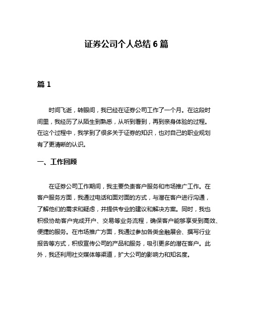 证券公司个人总结6篇