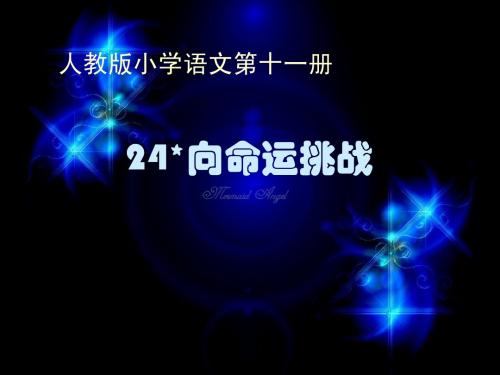 人教版小学语文第十一册《向命运挑战》课堂演示课件