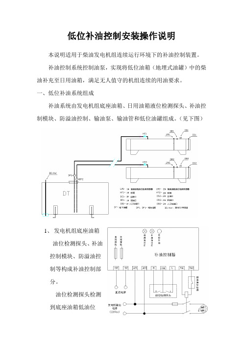 柴油发电机组油箱低位补油控制安装操作说明-