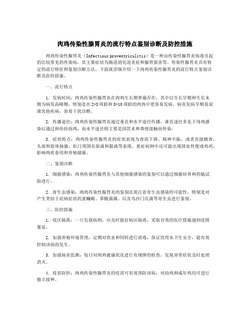 肉鸡传染性腺胃炎的流行特点鉴别诊断及防控措施