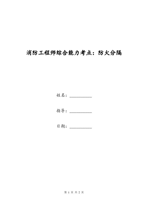 消防工程师综合能力考点：防火分隔