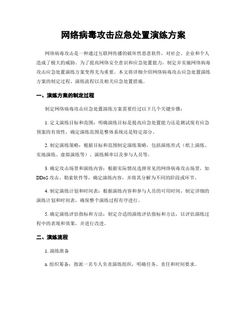 网络病毒攻击应急处置演练方案