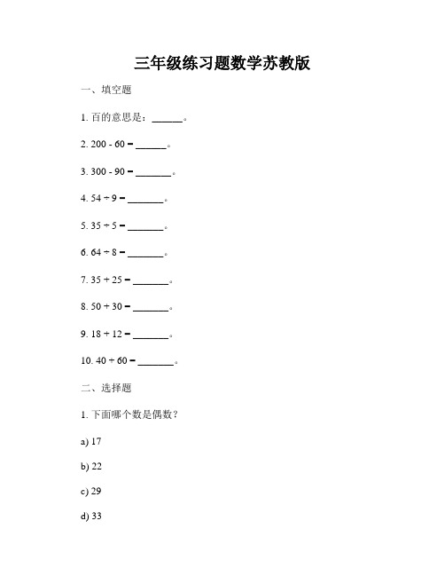 三年级练习题数学苏教版