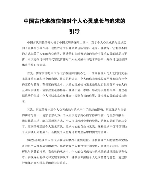 中国古代宗教信仰对个人心灵成长与追求的引导