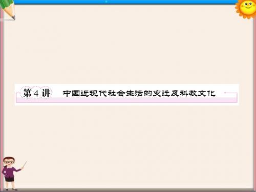 高考历史二轮复习 6.4中国近现代社会生活的变迁及科教文化课件 新人教版