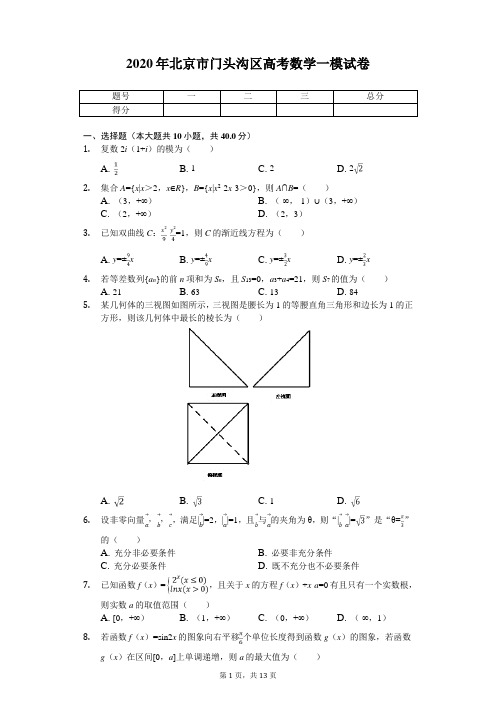 2020年北京市门头沟区高考数学一模试卷(带答案)