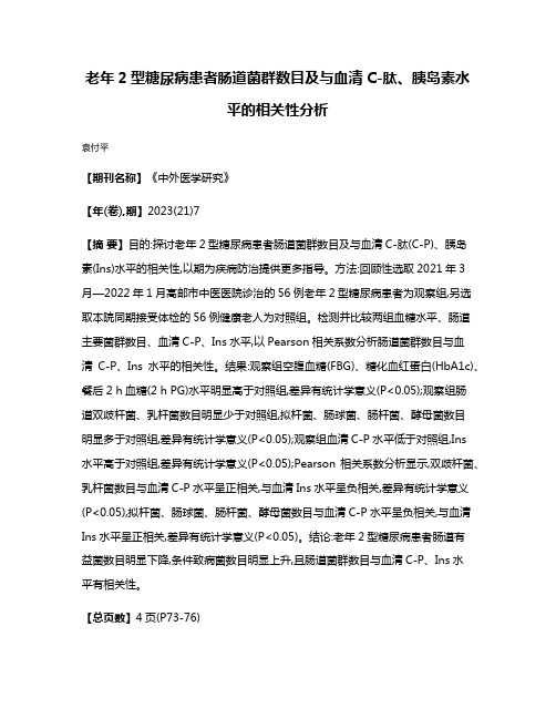 老年2型糖尿病患者肠道菌群数目及与血清C-肽、胰岛素水平的相关性分析