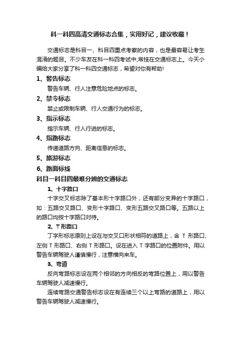 科一科四高清交通标志合集，实用好记，建议收藏！