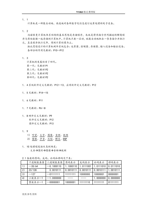 计算机组成原理(第三版)课后答案解析