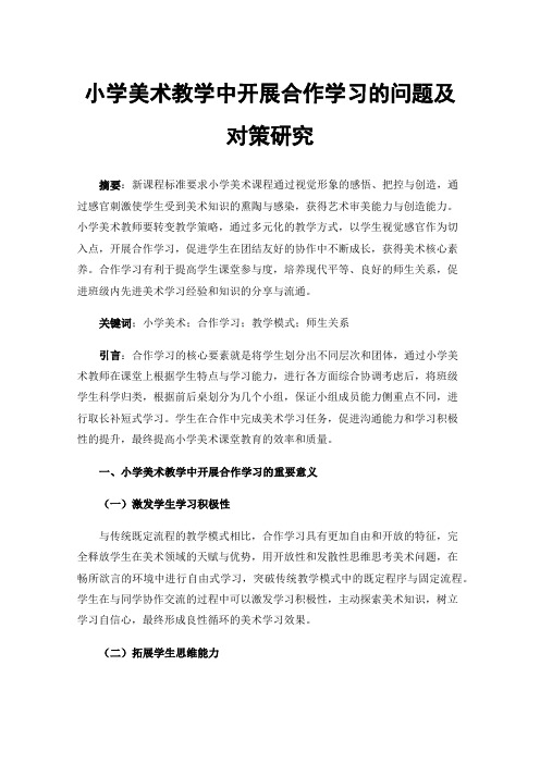 小学美术教学中开展合作学习的问题及对策研究