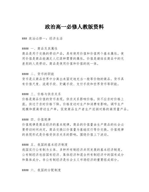 政治高一必修人教版资料