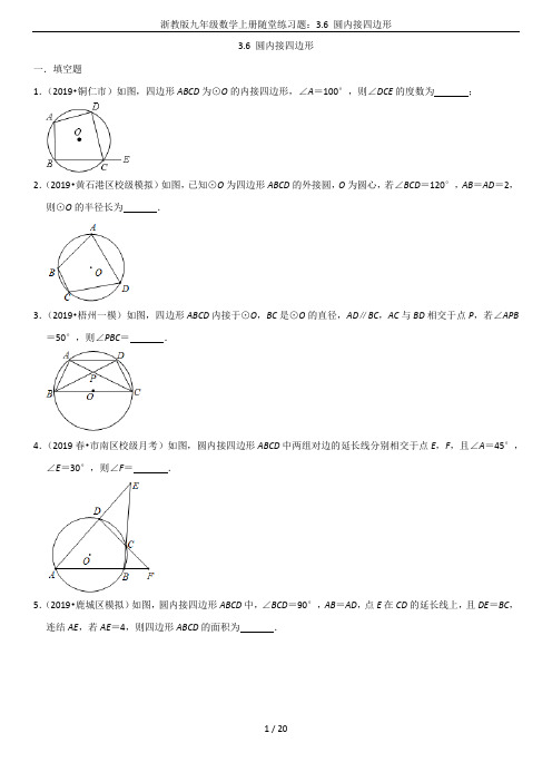 浙教版九年级数学上册随堂练习题：3.6 圆内接四边形