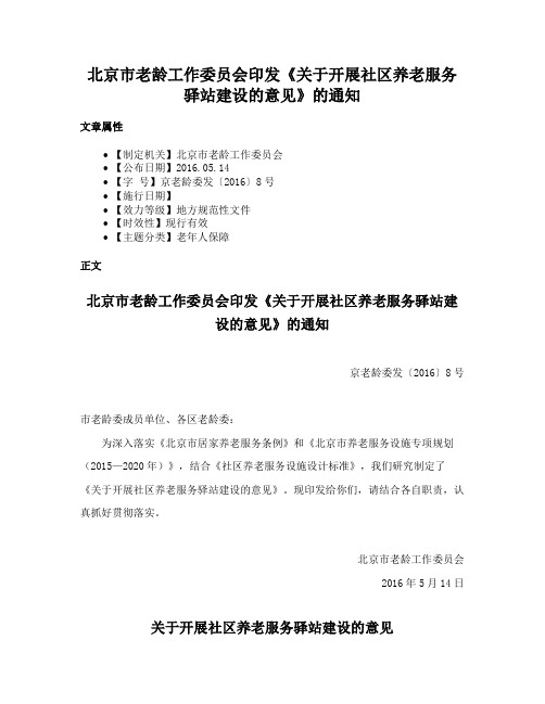 北京市老龄工作委员会印发《关于开展社区养老服务驿站建设的意见》的通知