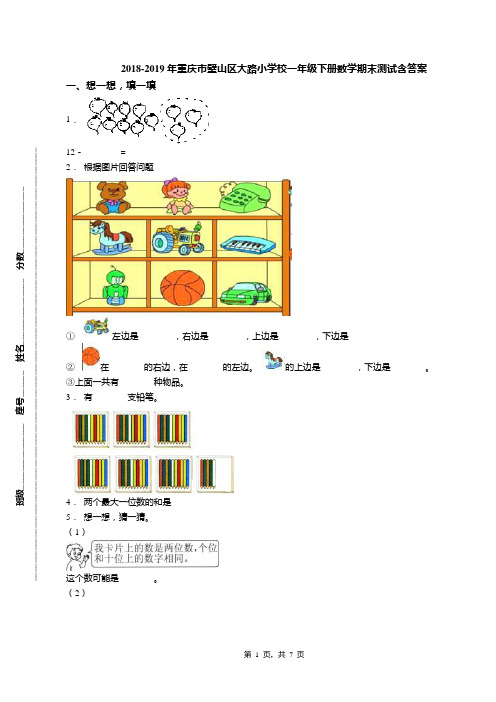 2018-2019年重庆市璧山区大路小学校一年级下册数学期末测试含答案