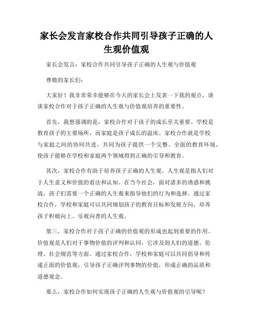 家长会发言家校合作共同引导孩子正确的人生观价值观