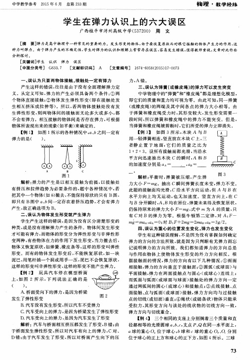 学生在弹力认识上的六大误区