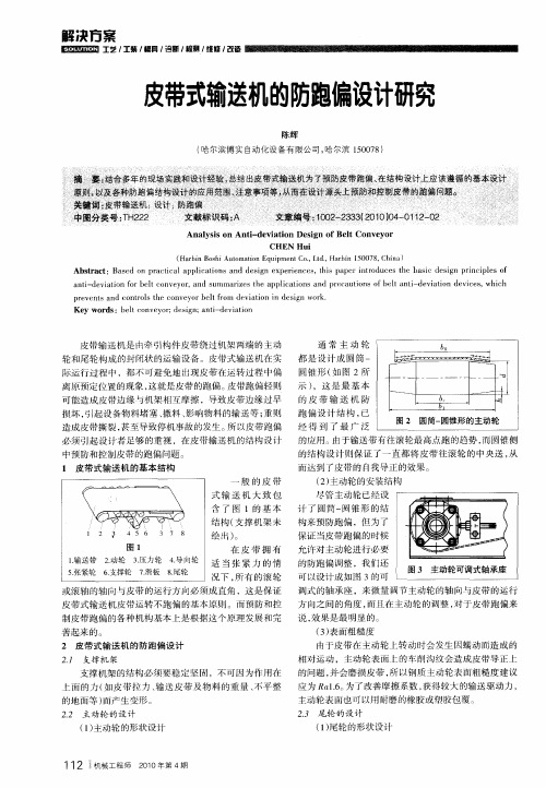 皮带式输送机的防跑偏设计研究