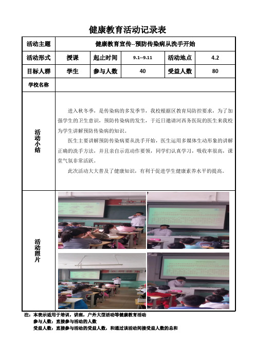 预防传染病 健康教育活动记录表