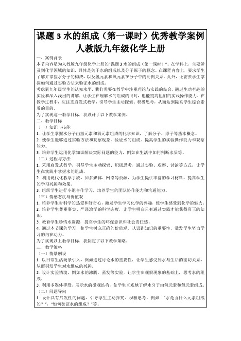 课题3水的组成(第一课时)优秀教学案例人教版九年级化学上册