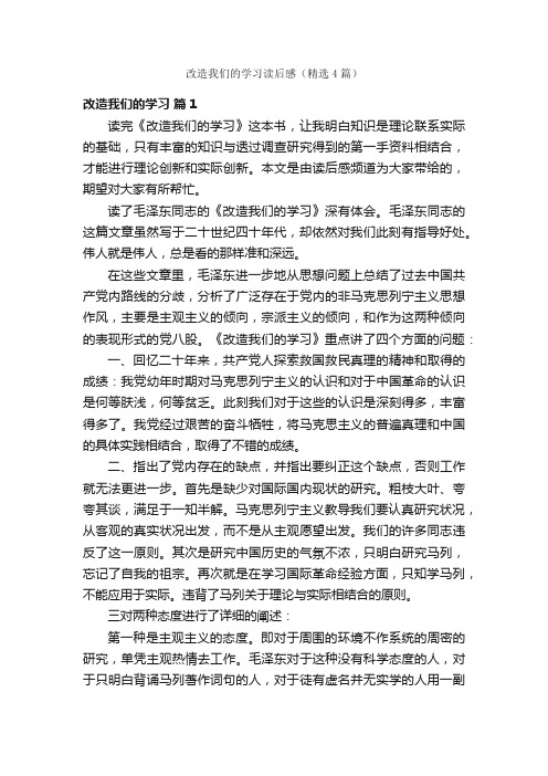 改造我们的学习读后感（精选4篇）