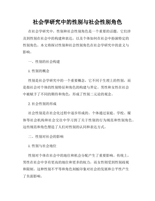 社会学研究中的性别与社会性别角色