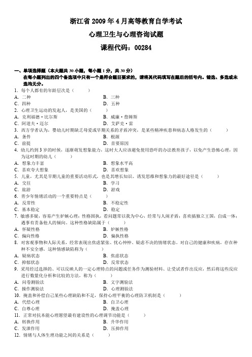 自考《心理卫生与心理咨询》浙江省历年试题 (11)