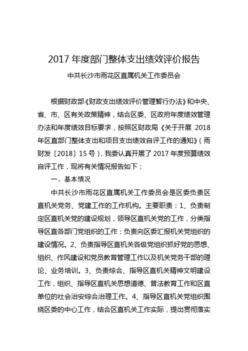 2017部门整体支出绩效评价报告