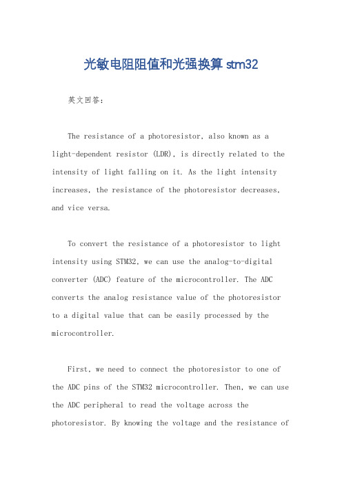 光敏电阻阻值和光强换算stm32