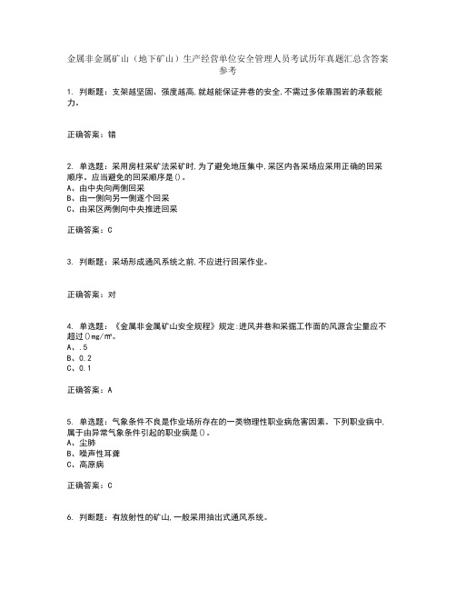 金属非金属矿山(地下矿山)生产经营单位安全管理人员考试历年真题汇总含答案参考48