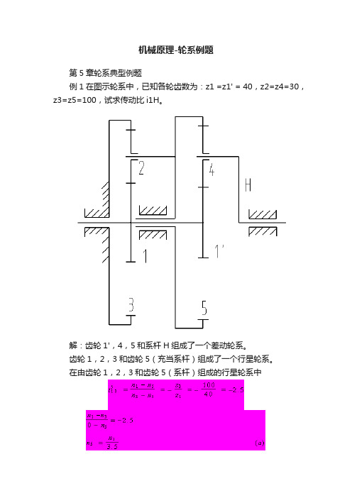 机械原理-轮系例题